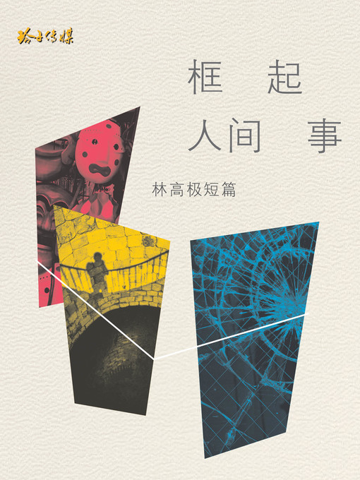 Title details for 框起人间事 by 林高 - Available